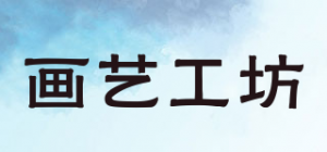 画艺工坊