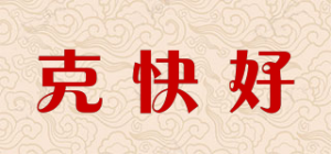 克快好