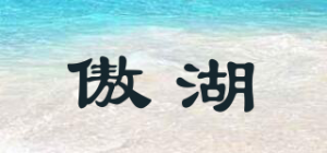 傲湖