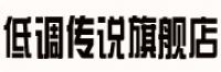 低调传说