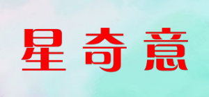 星奇意