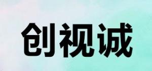创视诚