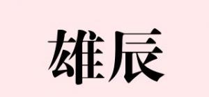 雄辰