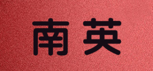 南英