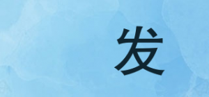 鵬发