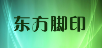 东方脚印
