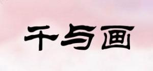 千与画