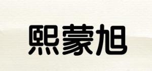熙蒙旭