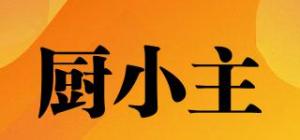 厨小主