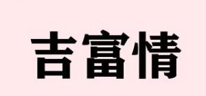 吉富情
