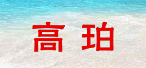 高珀