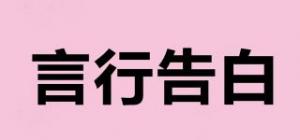 言行告白