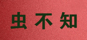 虫不知