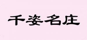 千姿名庄