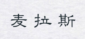 麦拉斯