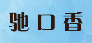 驰口香