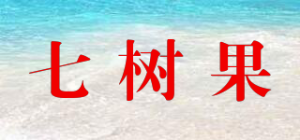 七树果