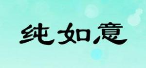 纯如意