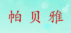 帕贝雅