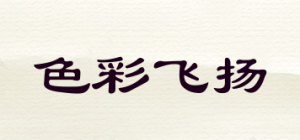 色彩飞扬