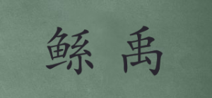 鲧禹