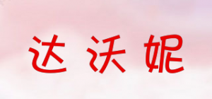达沃妮