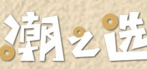潮之选