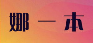 娜一本