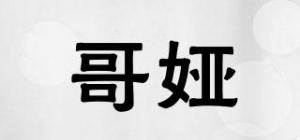 哥娅