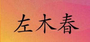左木春