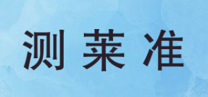 测莱准