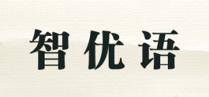 智优语