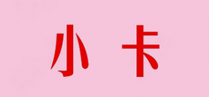 小卡