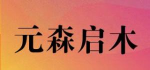 元森启木