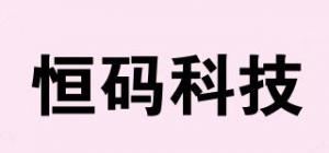 恒码科技
