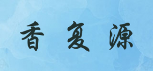 香复源
