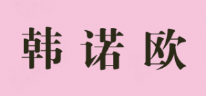 韩诺欧