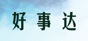 好事达