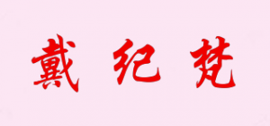 戴纪梵