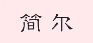 简尔