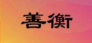善衡