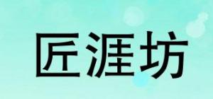 匠涯坊