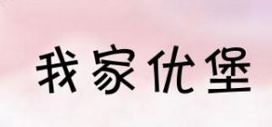 我家优堡