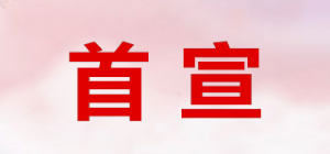 首宣