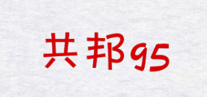 共邦95