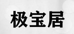 极宝居