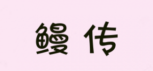 鳗传