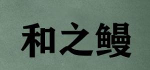 和之鳗