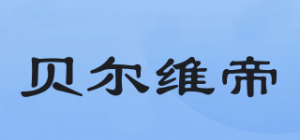 贝尔维帝