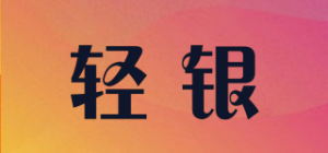 轻银